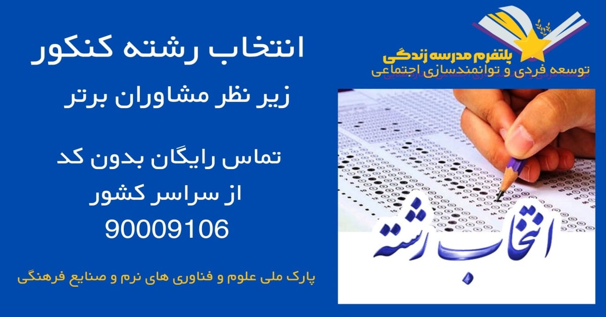 انتخاب رشته کنکور تضمینی