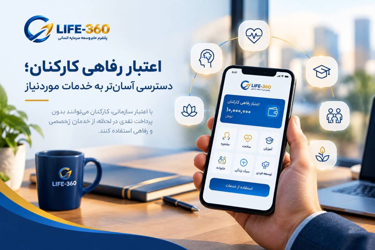 اعتبار رفاهی کارکنان و دسترسی آسان به خدمات در LIFE-360
