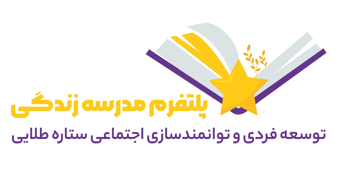 پلتفرم مدرسه زندگی