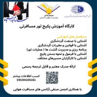 آموزش نحوه بستن پکیج تور مسافرت هوایی