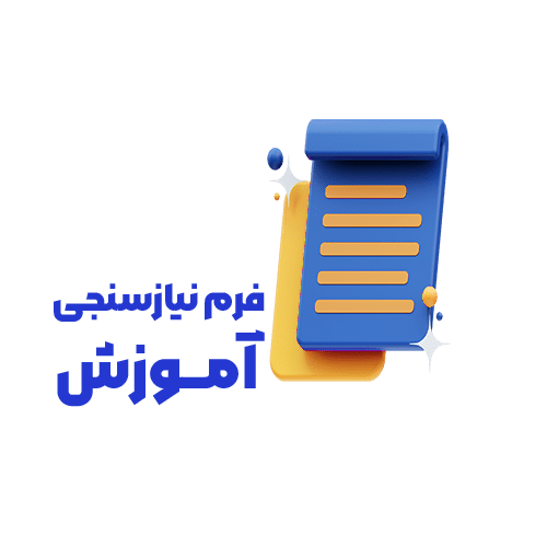 نیاز سنجی آموزش سازمان