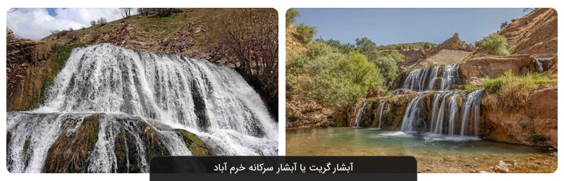 آبشار گریت خرم آباد