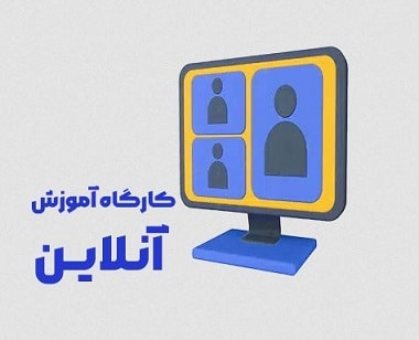 کارگاه آموزش آنلاین پلتفرم مدرسه زندگی