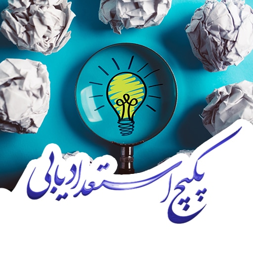 سامانه استعداد سنجی پلتفرم مدرسه زندگی