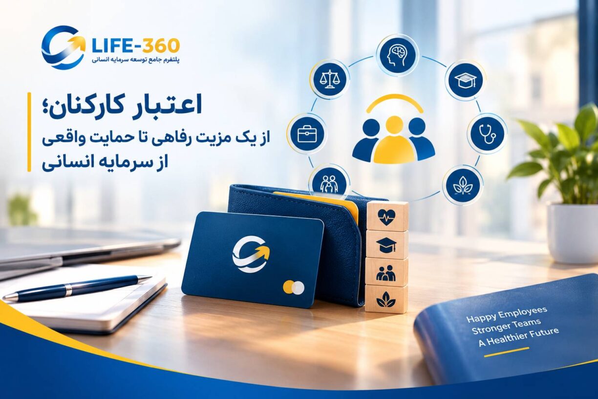 اعتبار کارکنان؛ از یک مزیت رفاهی تا حمایت واقعی از سرمایه انسانی