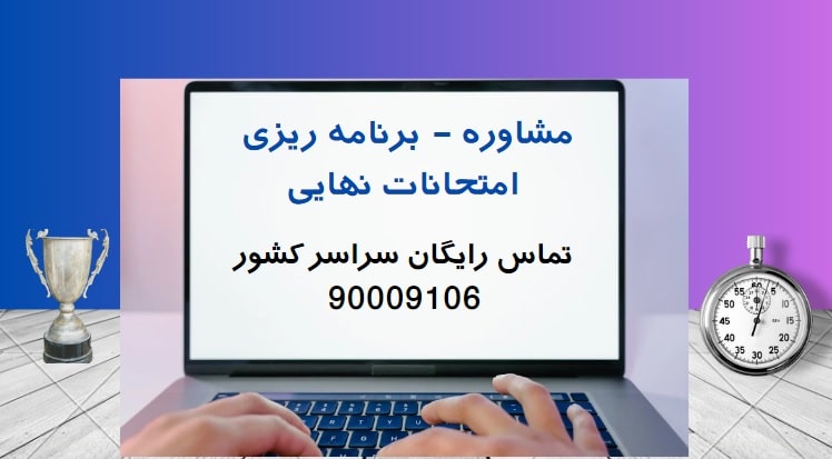 برنامه ریزی و مشاوره امتحانات نهایی پلتفرم مدرسه زندگی
