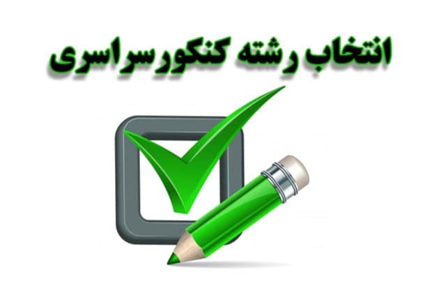 انتخاب رشته کنکور پلتفرم مدرسه زندگی