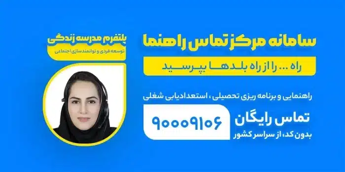 مشاوره تحصیلی رایگانپلتفرم مدرسه زندگی