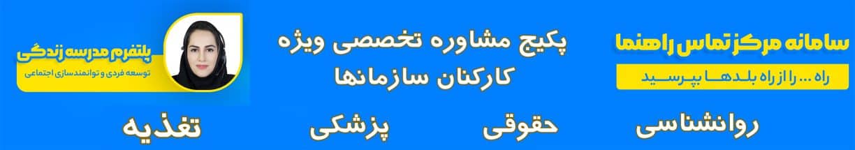 پکیج خدمات حمایتی سلامت ویژه کارکنان سازمان ها