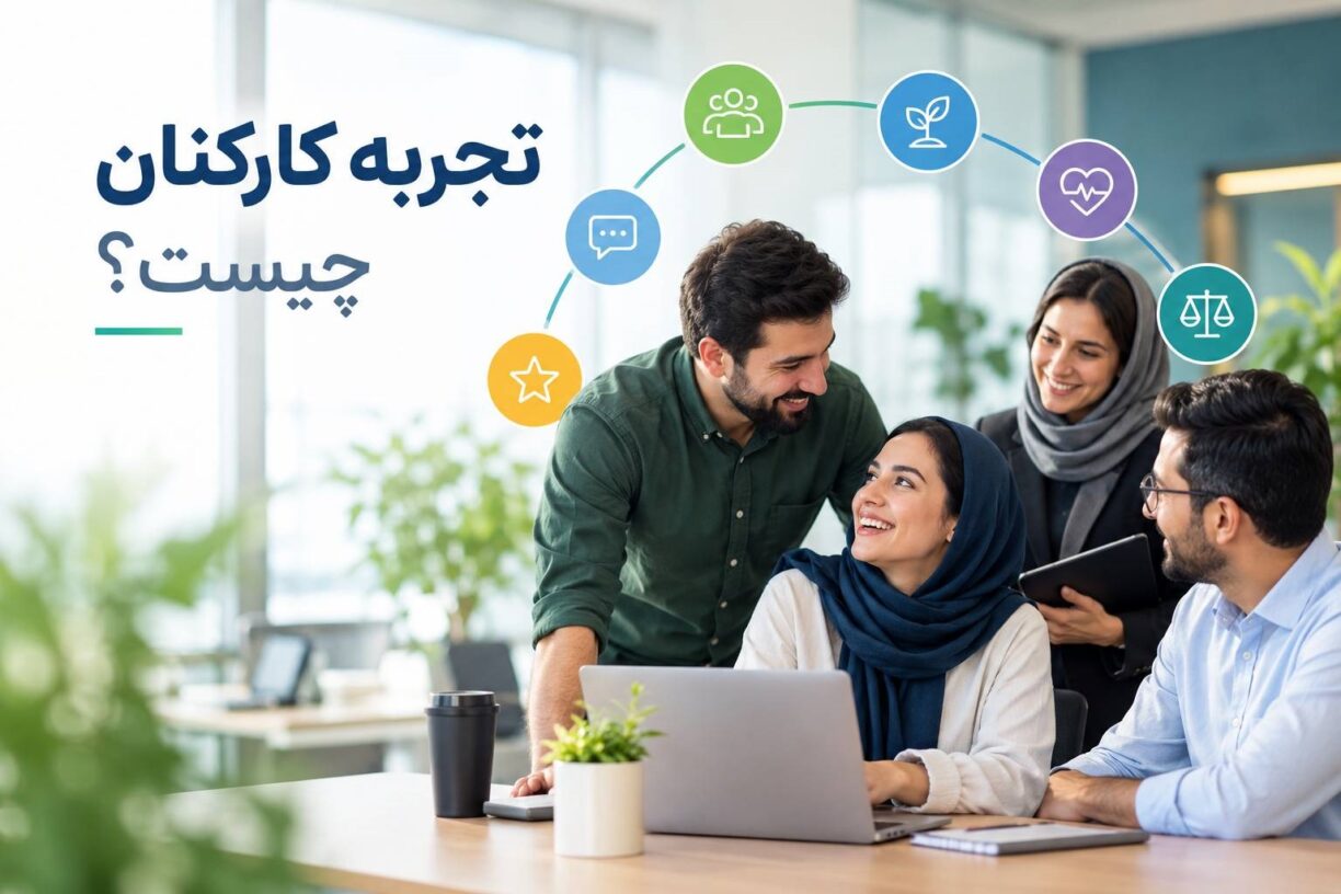 تجربه کارکنان چیست؟