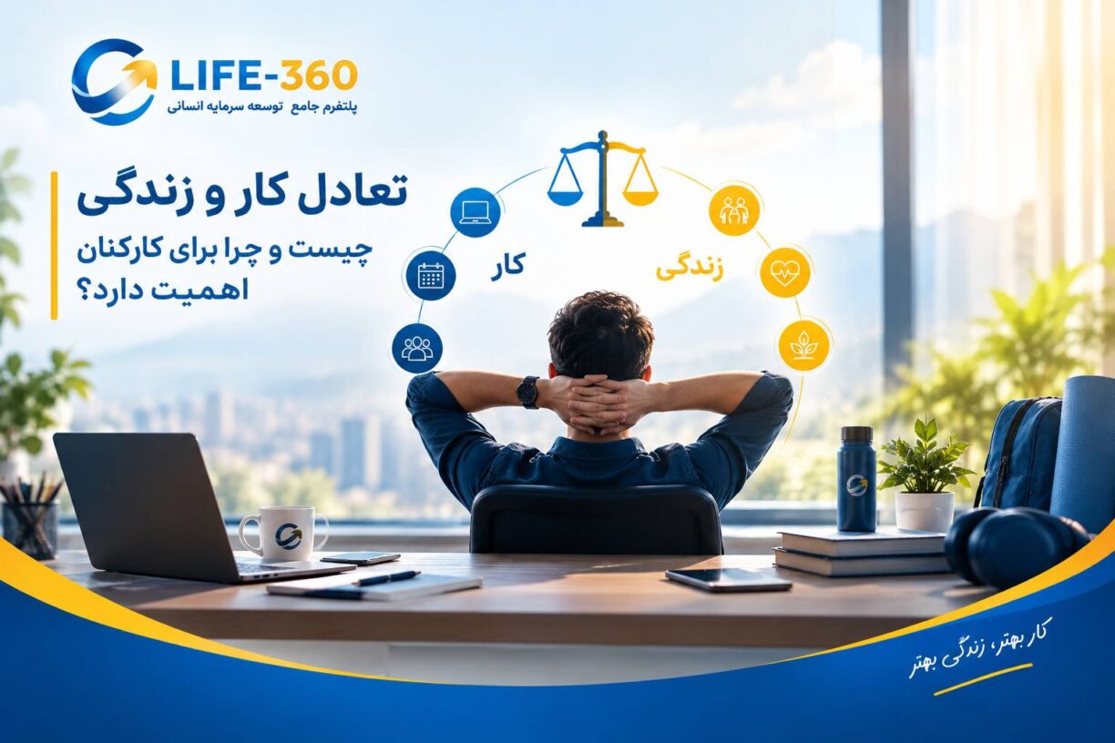 تعادل کار و زندگی کارکنان و توسعه سرمایه انسانی
