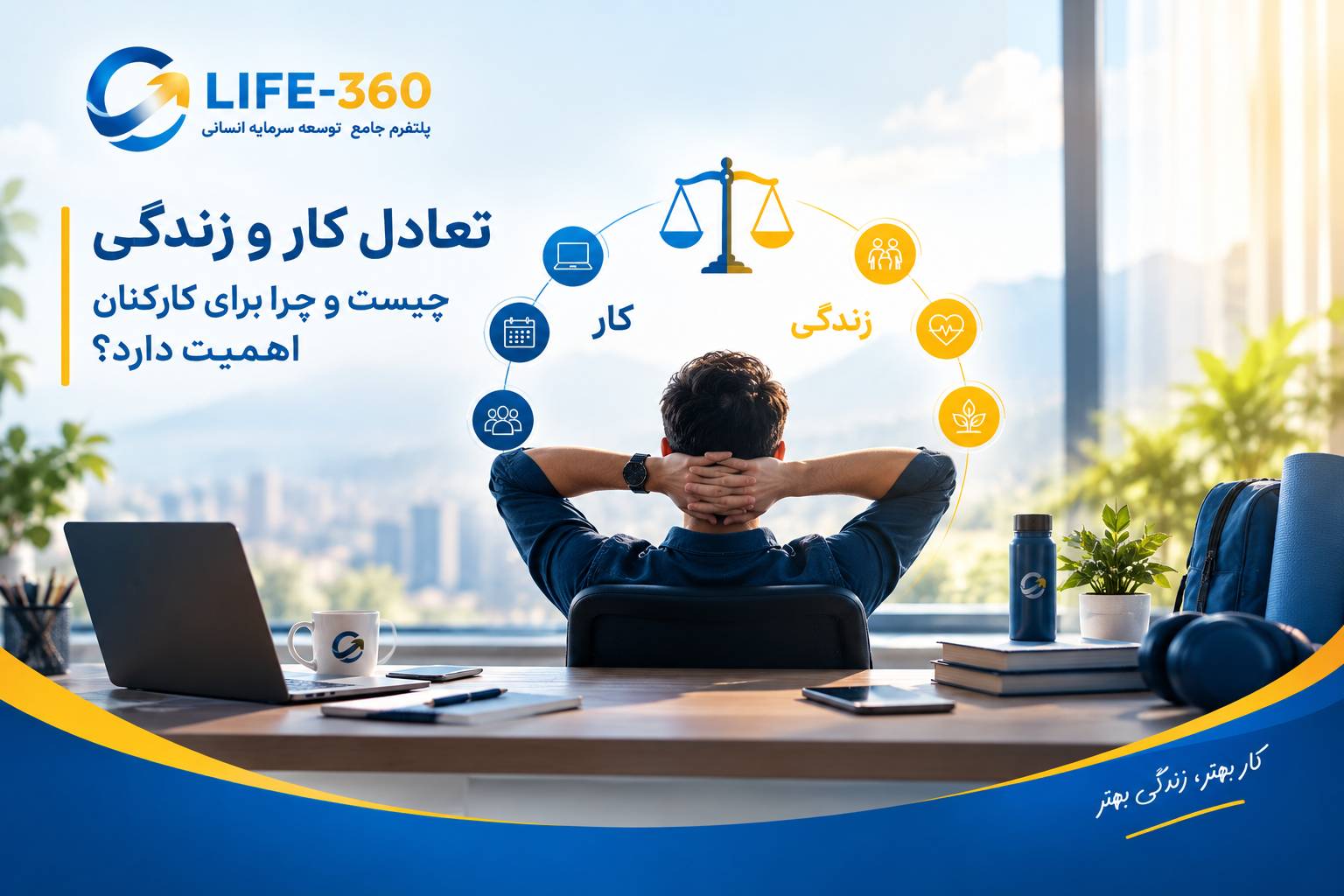 تعادل کار و زندگی کارکنان و توسعه سرمایه انسانی