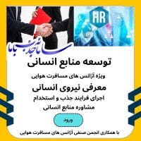 جذب و استخدام نیروی انسانی آژانس های مسافرت هوایی