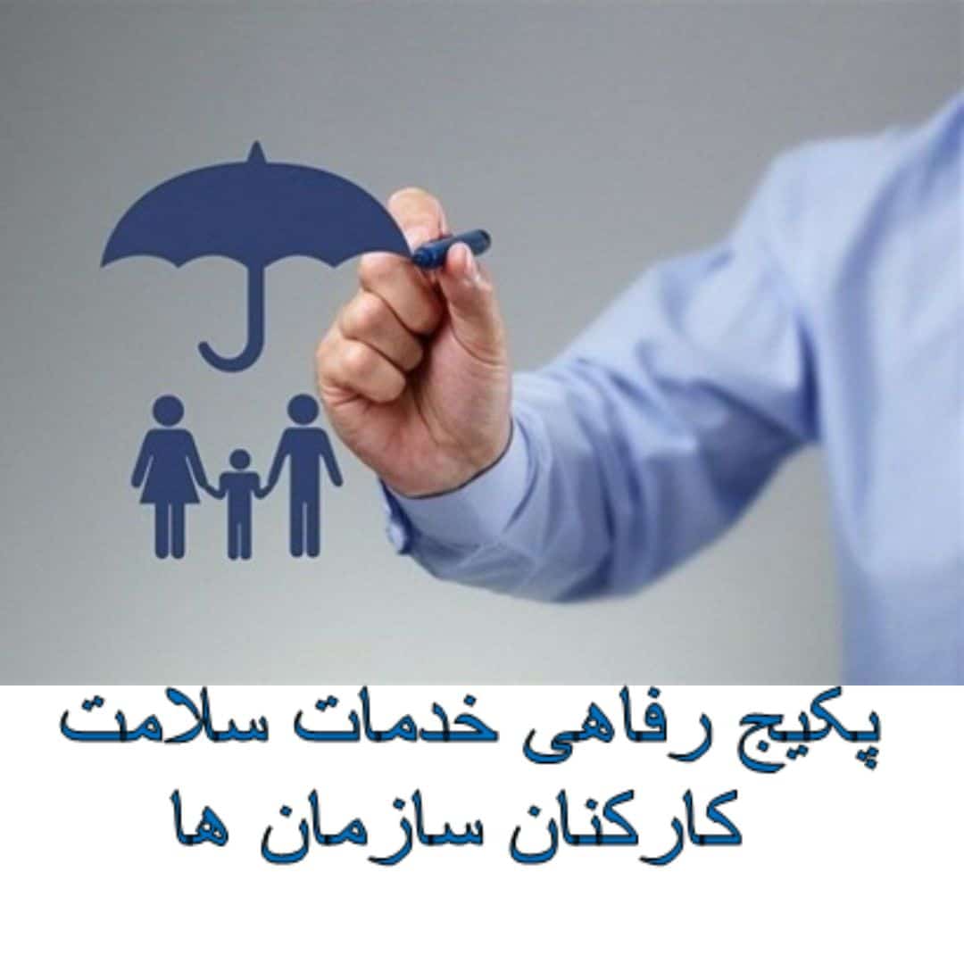 پکیج رفاهی خدمات سلامت کارکنان سازمان ها