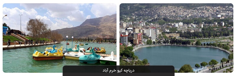 دریاچه کیو خرم آباد