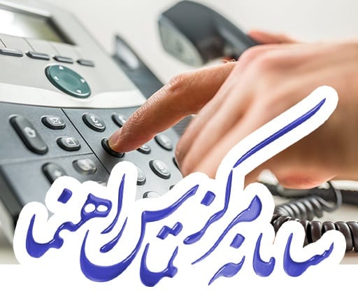 مشاوره تلفنی تماس با تلفن ثابت 02170705882 02170705883