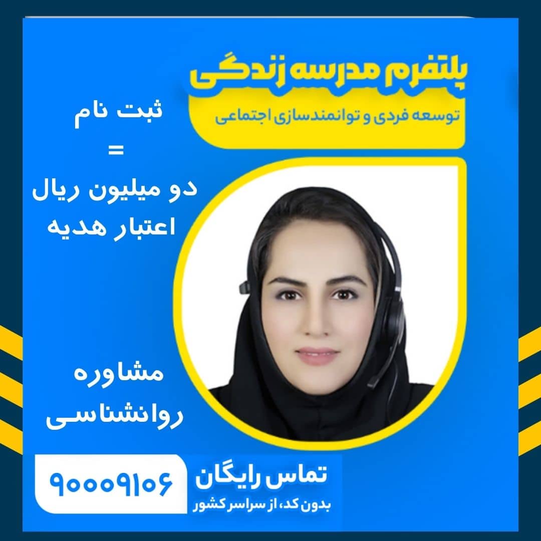 مشاوره روانشناسی آنلاین و تلفنی پلتفرم مدرسه زندگی