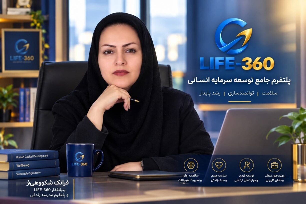 فرانک شکوهی فر بنیانگذار پلتفرم جامع توسعه سرمایه انسانی Life-360