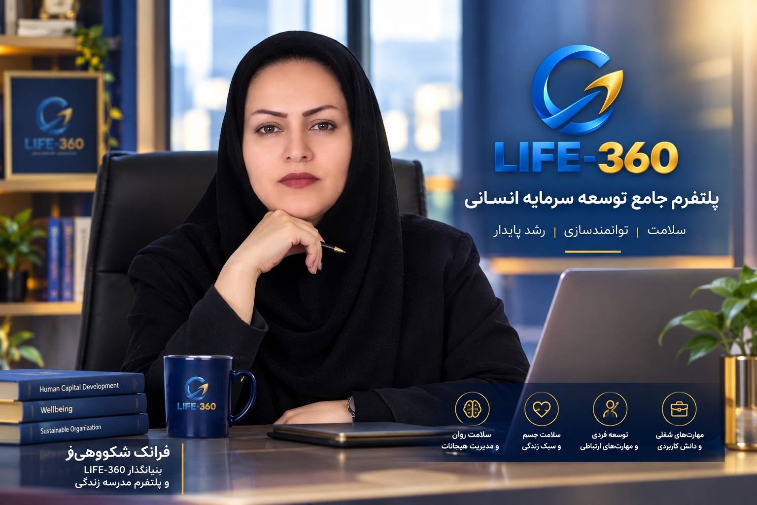 فرانک شکوهی فر بنیانگذار پلتفرم جامع توسعه سرمایه انسانی Life-360