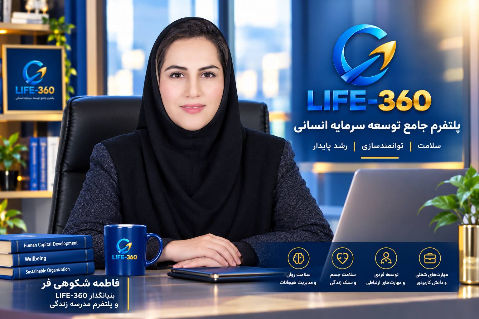 فاطمه شکوهی فر هم بنیانگذار پلتفرم توسعه سرمایه انسانی Life-360