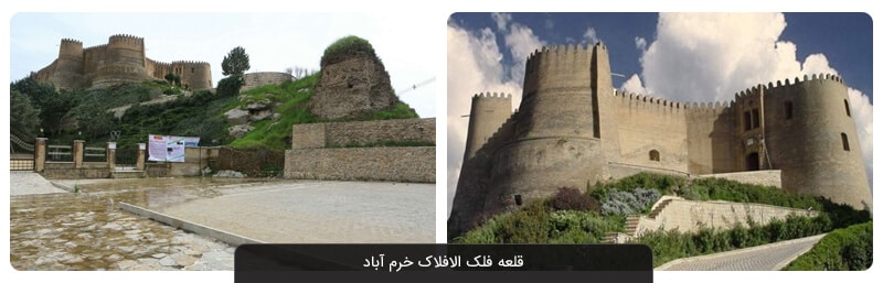 قلعه فلک الافلاک خرم آباد
