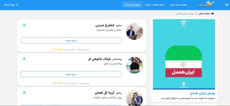 مشاوران پویش ایران همدل