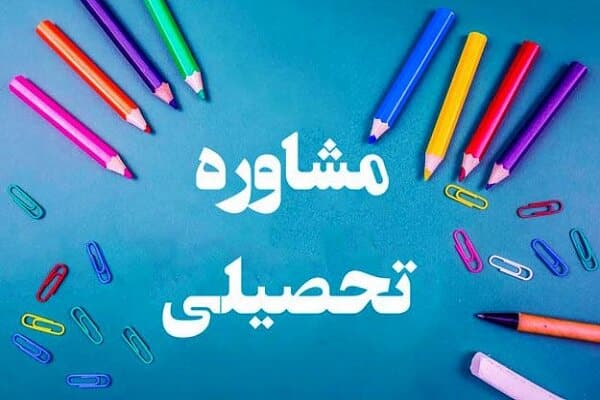 مشاوره تحصیلی پلتفرم مدرسه زندگی