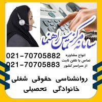 مشاوره تلفنی از خط ثابت 02170705882