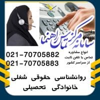 مشاوره تلفنی تماس با تلفن ثابت 02170705882 02170705883