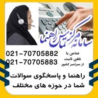 راهنما و پاسخگو سوالات شما 02170705882 02170705883