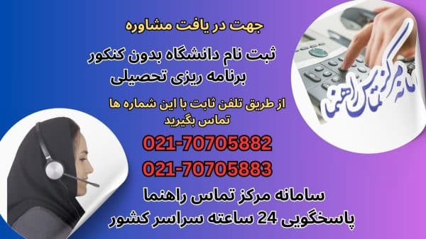 مشاوره ثبت نام بدون کنکور دانشگاه - غرب تهران