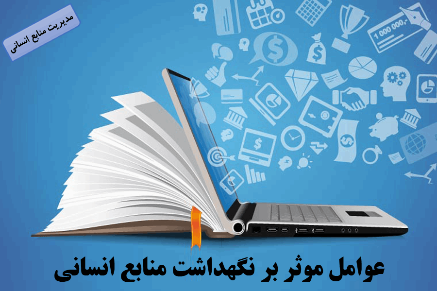 راهکار جامع نگهداشت سرمایه انسانی