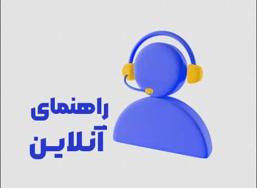 پشتیبان آنلاین پلتفرم مدرسه زندگی