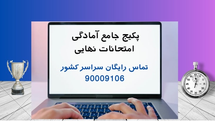 پکیج جامع آمادگی امتحانات نهایی پلتفرم مدرسه زندگی