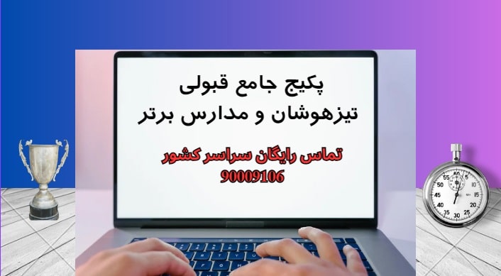 پکیج جامع قبولی آزمون تیزهوشان پلتفرم مدرسه زندگی