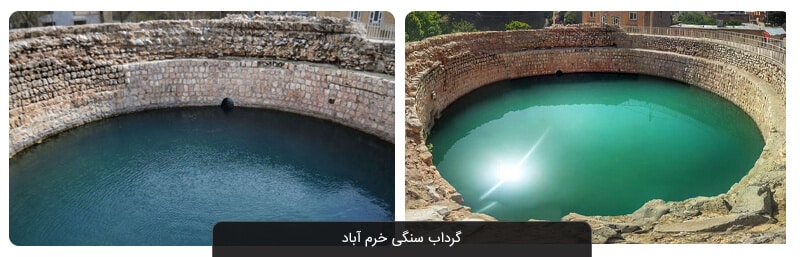 گرداب سنگی خرم آباد